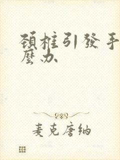 颈椎引发手麻怎么办