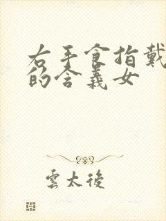 右手食指戴戒指的含义女