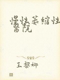 慢性萎缩性胃炎 医院封面