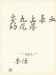 睾丸上长血红色的疙瘩