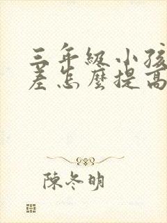 三年级小孩成绩差怎么提高