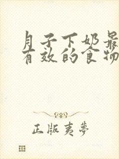 月子下奶最快最有效的食物