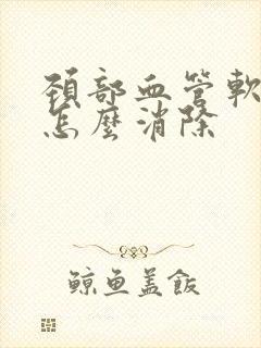 颈部血管软斑块怎么消除