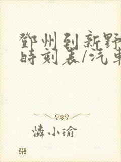 邓州到新野汽车时刻表/汽车票查询
