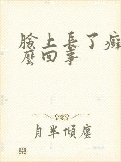 脸上长了癣是怎么回事