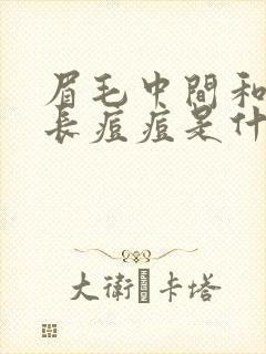 眉毛中间和额头长痘痘是什么原因