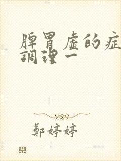 脾胃虚的症状及调理一封面