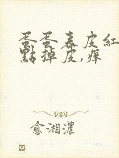 蛋蛋表皮红,有点掉皮,痒
