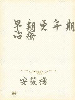早期更年期怎样治疗