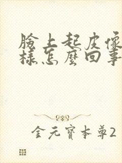 脸上起皮像癣一样怎么回事