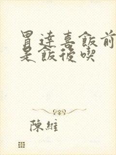 胃达喜饭前吃还是饭后吃封面