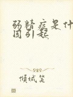 弱精症是什么原因引起