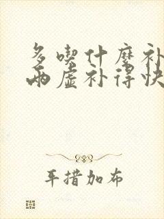 多吃什么补气血两虚补得快