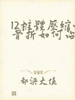 l2椎体压缩性骨折如何治疗