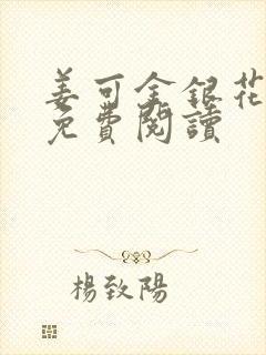 姜可金银花全文免费阅读封面
