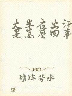 大半夜出汗热醒是怎么回事