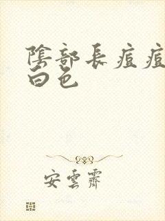 阴部长痘痘挤出白色