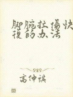 脚腕拉伤快速恢复的办法