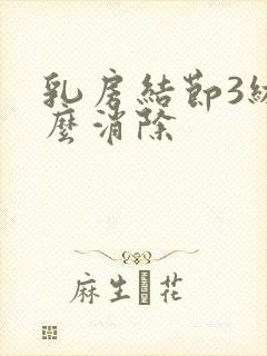 乳房结节3级怎么消除