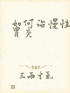 如何治慢性糜烂胃炎