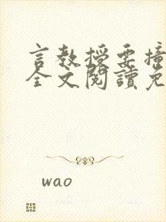 言教授要撞坏了全文阅读免费下载封面