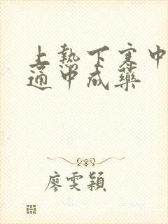 上热下寒中焦不通中成药