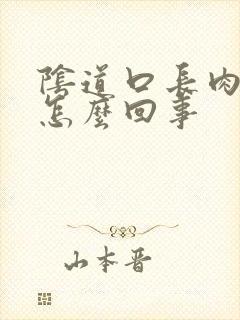 阴道口长肉刺是怎么回事
