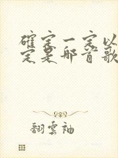 确定一定以及肯定是哪首歌的歌词