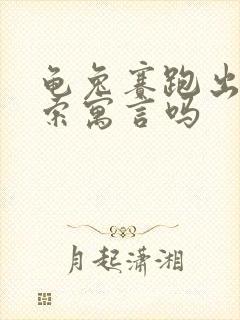 龟兔赛跑出自伊索寓言吗