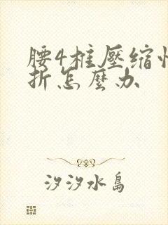 腰4椎压缩性骨折怎么办