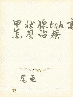 甲状腺tsh高怎么治疗封面