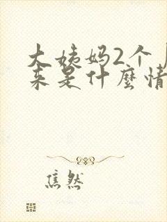 大姨妈2个月没来是什么情况