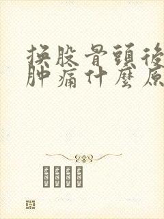 换股骨头后膝盖肿痛什么原因