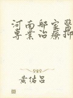 河南哪家医院是专业治疗抑郁的