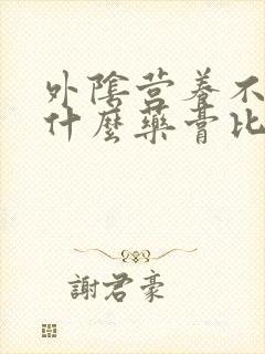 外阴营养不良用什么药膏比较好
