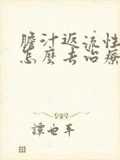 胆汁返流性胃炎怎么去治疗