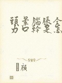 头晕脑胀全身无力口干是怎么回事