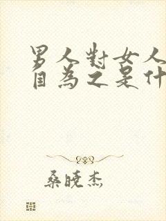 男人对女人说好自为之是什么意思