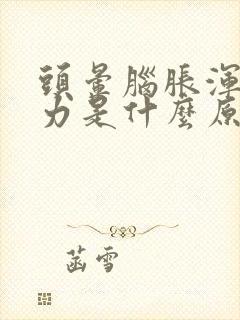 头晕脑胀浑身无力是什么原因
