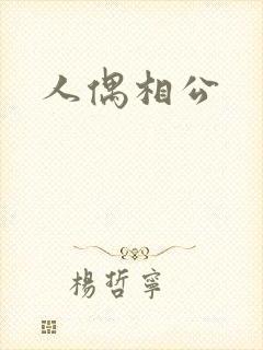 人偶相公