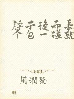 脖子后面长了一个包一碰就疼