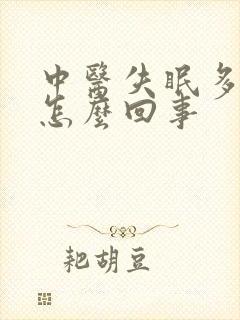 中医失眠多梦是怎么回事