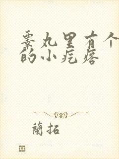 睾丸里有个硬硬的小疙瘩