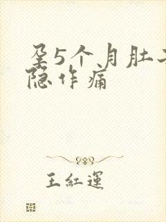 孕5个月肚子隐隐作痛封面