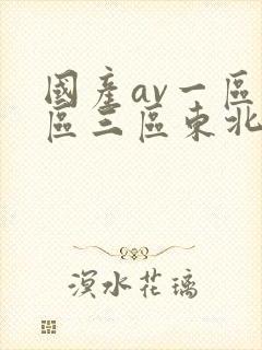 国产av一区二区三区东北熟女封面