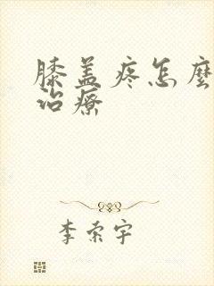 膝盖疼怎么自己治疗