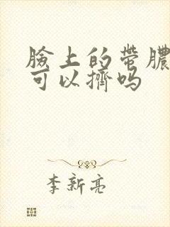 脸上的带脓痘痘可以挤吗