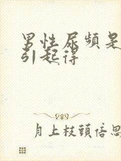 男性尿频是怎么引起得