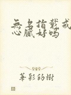 无名指戴戒指对心脏好吗封面