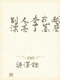 别人夸我越来越漂亮了怎么幽默回复封面